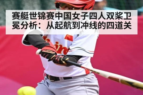 赛艇世锦赛中国女子四人双桨卫冕分析：从起航到冲线的四道关