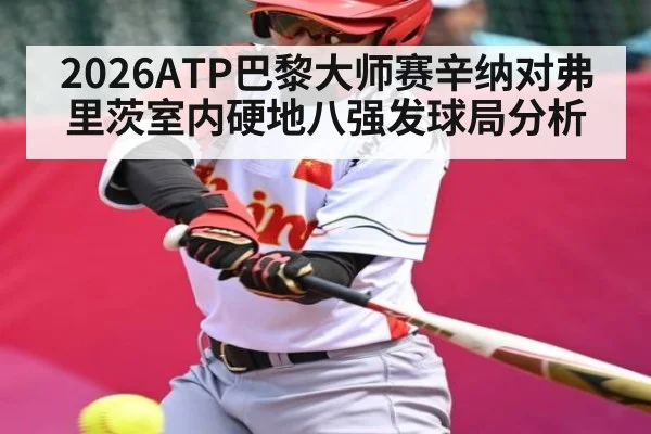 2026ATP巴黎大师赛辛纳对弗里茨室内硬地八强发球局分析