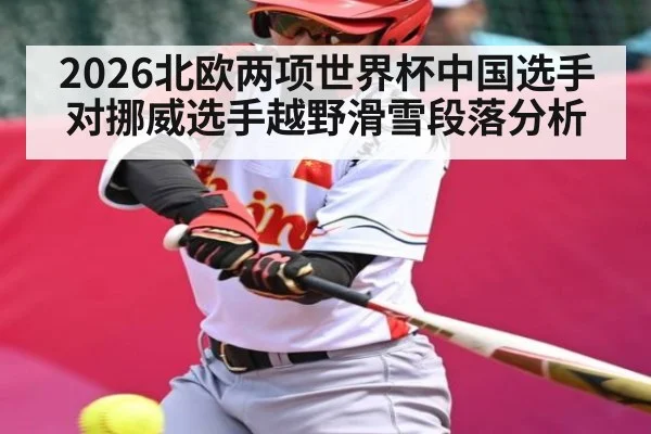 2026北欧两项世界杯中国选手对挪威选手越野滑雪段落分析